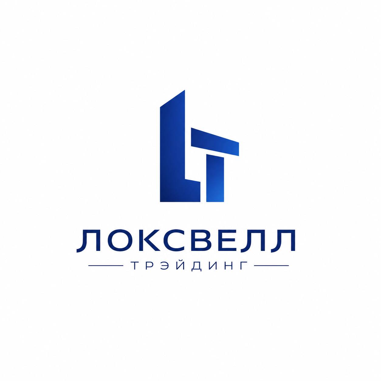 Локсвелл Трэйдинг